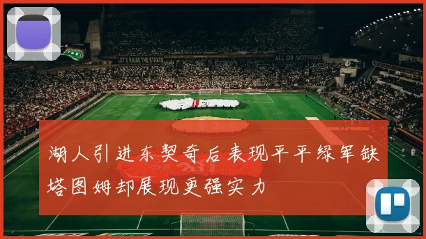 湖人引进东契奇后表现平平绿军缺塔图姆却展现更强实力