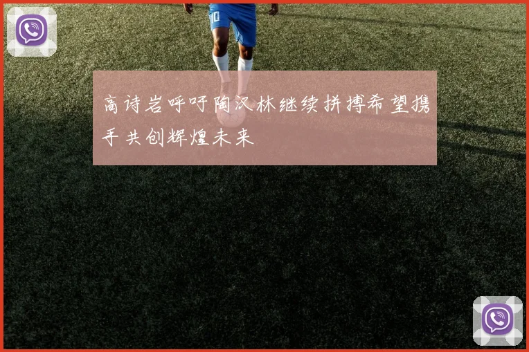 高诗岩呼吁陶汉林继续拼搏希望携手共创辉煌未来