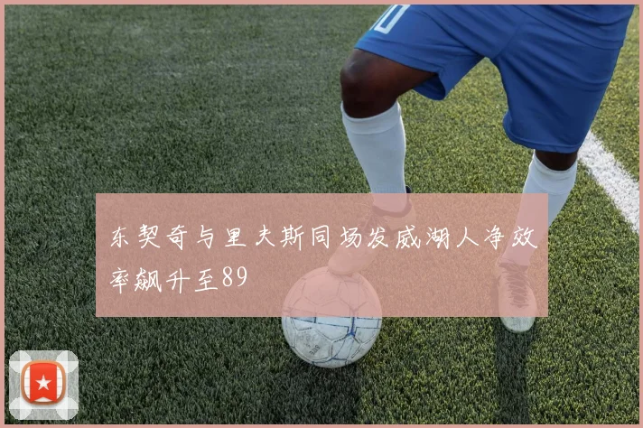 东契奇与里夫斯同场发威湖人净效率飙升至89