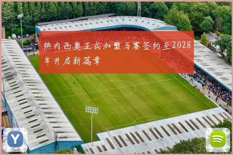 热内西奥正式加盟马赛签约至2028年开启新篇章