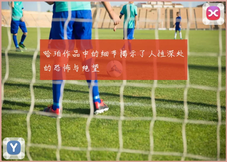 哈珀作品中的细节揭示了人性深处的恐怖与绝望