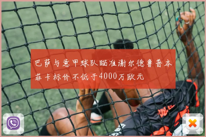 巴萨与意甲球队瞄准谢尔德鲁普本菲卡标价不低于4000万欧元